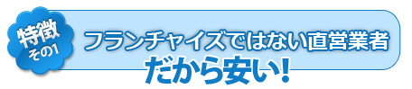 フランチャイズに加盟しない直営