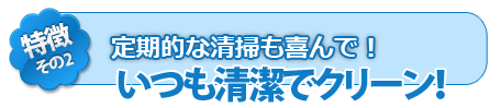定期清掃にも対応!