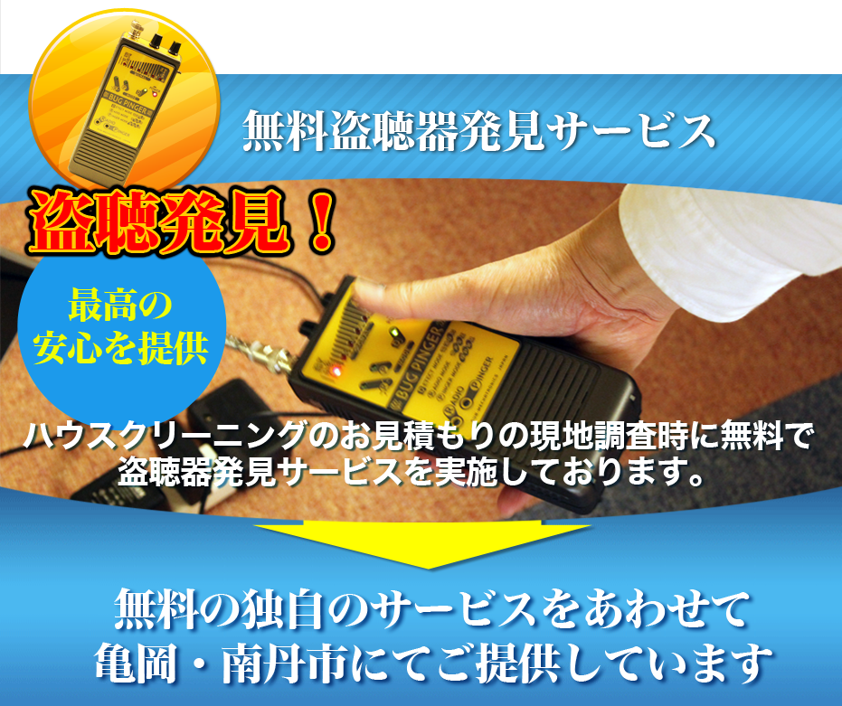 無料盗聴器発見サービス